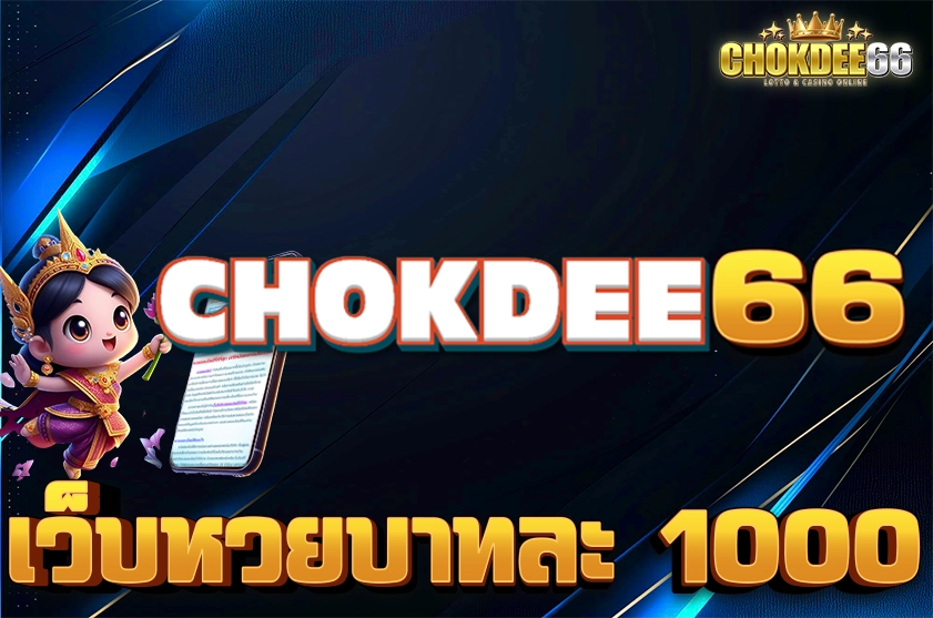 เว็บหวยบาทละ1000